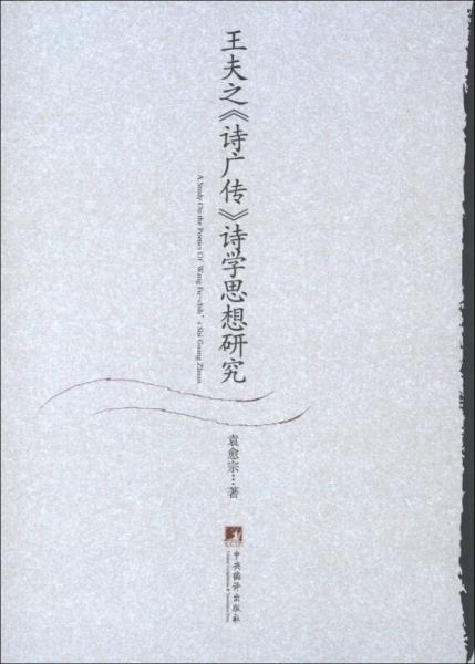 王夫之《詩廣傳》詩學(xué)思想研究