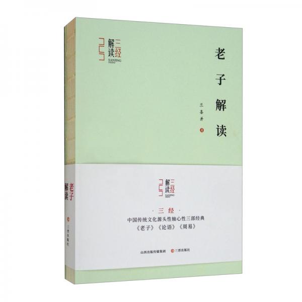 三經(jīng)解讀-老子解讀