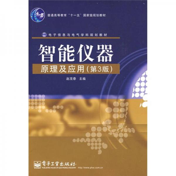 智能儀器原理及應(yīng)用（第3版）