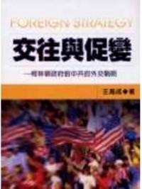 交往與促變 : 