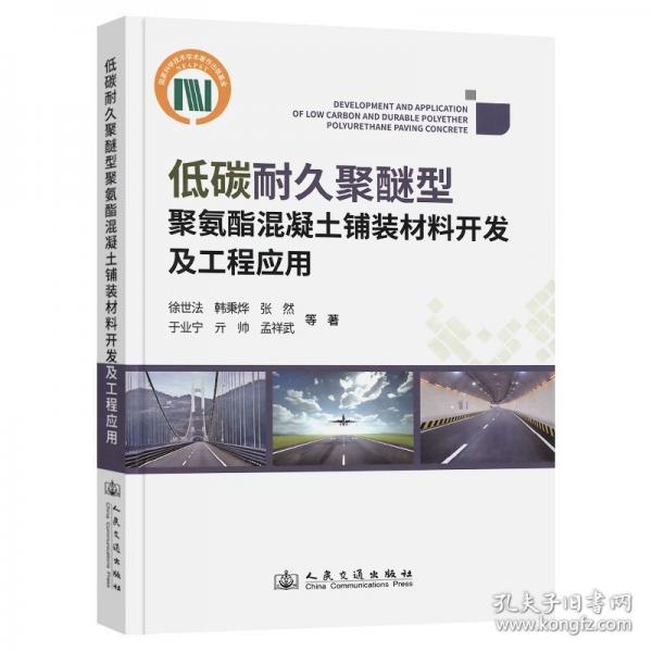 低碳耐久聚醚型聚氨酯混凝土鋪裝材料開發(fā)及工程應(yīng)用