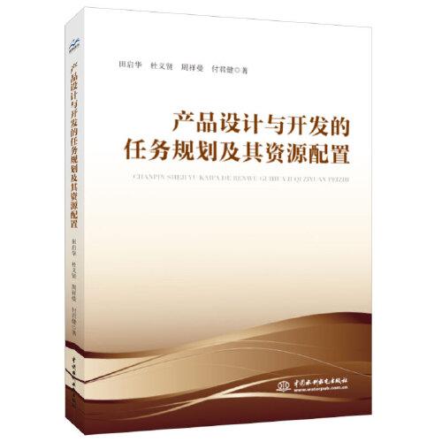 產(chǎn)品設(shè)計(jì)與開發(fā)的任務(wù)規(guī)劃及其資源配置