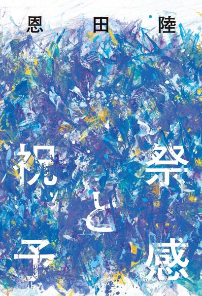 祝祭と予感