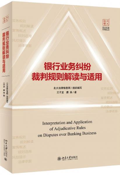 銀行業(yè)務(wù)糾紛裁判規(guī)則解讀與適用 