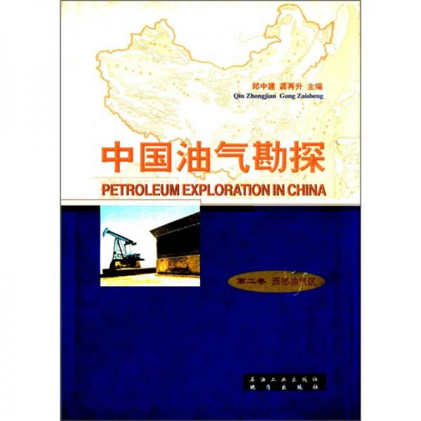 中国油气勘探·第2卷：西部油气区