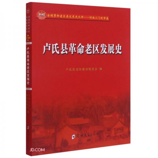 盧氏縣革命老區(qū)發(fā)展史/全國革命老區(qū)縣發(fā)展史叢書