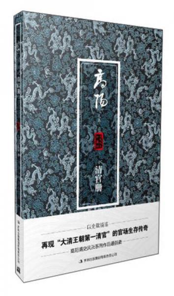 高陽(yáng)文集珍藏版：清官冊(cè)