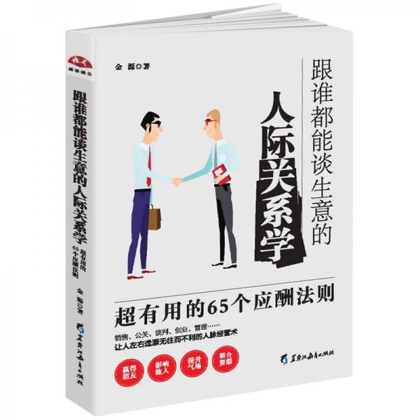 跟谁都能谈生意的人际关系学：超有用的65个应酬法则：90%的人都不知道的商务软实力