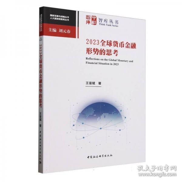 2023全球货币金融形势的思考