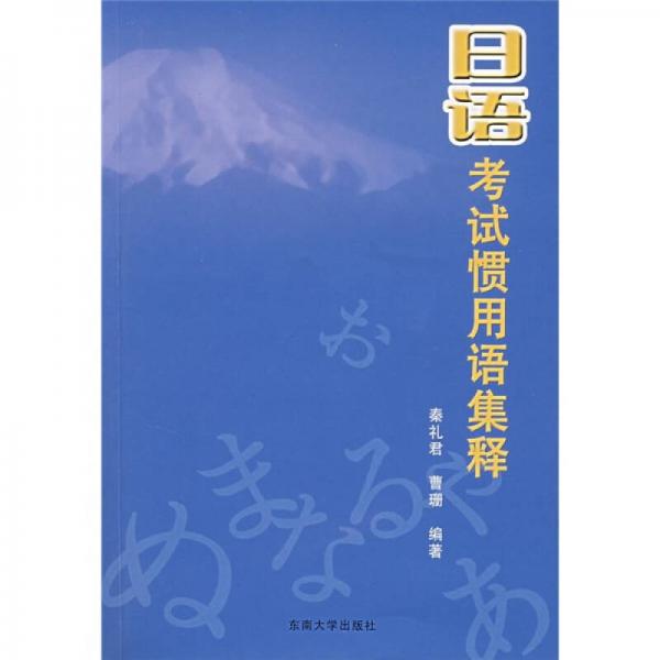 日語(yǔ)考試慣用語(yǔ)集釋
