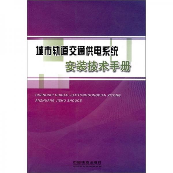 城市軌道交通供電系統(tǒng)安裝技術手冊