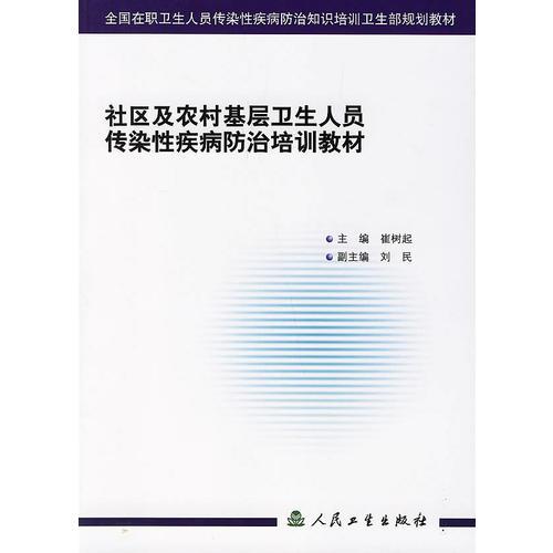 社区及农村基层卫生人员传染性疾病防治培训