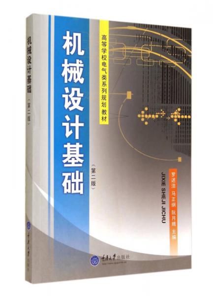 機(jī)械設(shè)計(jì)基礎(chǔ) 第2版/高等學(xué)校電氣類系列規(guī)劃教材