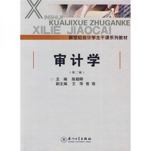 新世紀(jì)會(huì)計(jì)學(xué)主干課程系列教材：審計(jì)學(xué)（第2版）