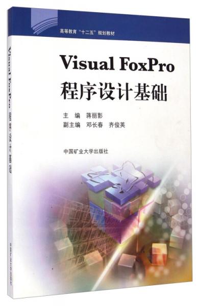 Visual Foxpro程序設(shè)計(jì)基礎(chǔ)