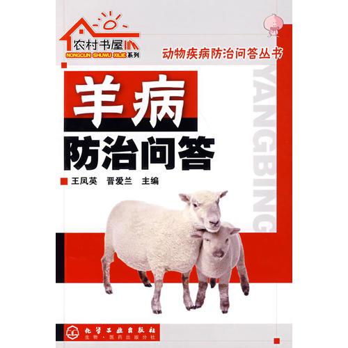 农村书屋系列羊病防治问答
