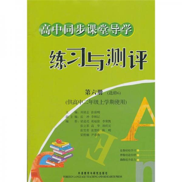 高中同步课堂导学练习与测评（第6册）（选修6）（供高2上学期使用）