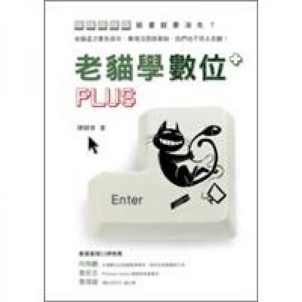 老貓學(xué)數(shù)位PLUS