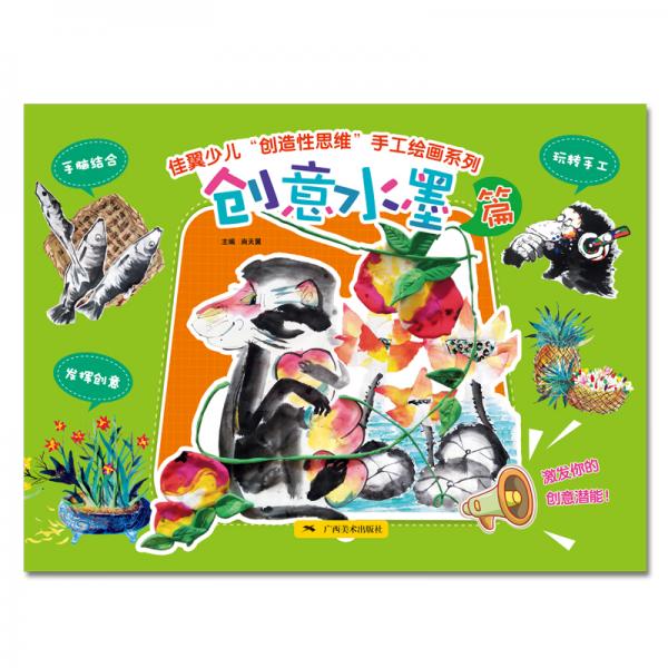 佳翼少兒“創(chuàng)造性思維”手工繪畫系列（創(chuàng)意水墨篇）