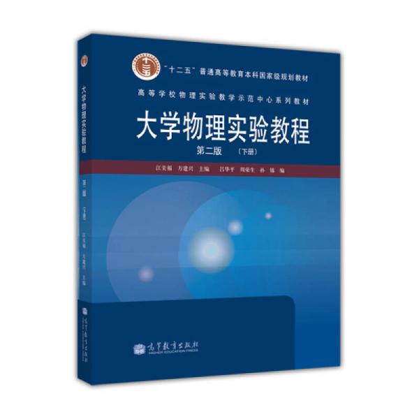 高等学校物理实验教学示范中心系列教材：大学物理实验教程（第2版）（下册）