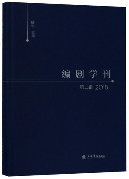 编剧学刊·第二辑（2018）