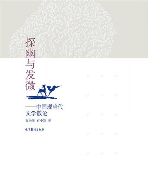 探幽與發(fā)微 : 中國現(xiàn)當(dāng)代文學(xué)散點(diǎn)透視