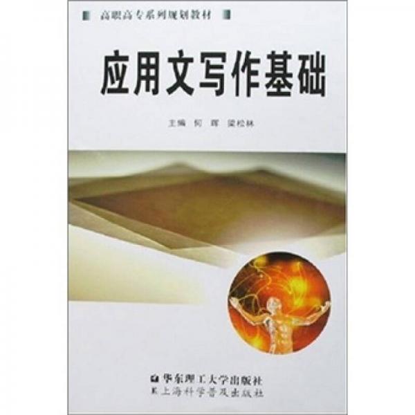 應(yīng)用文寫作基礎(chǔ)