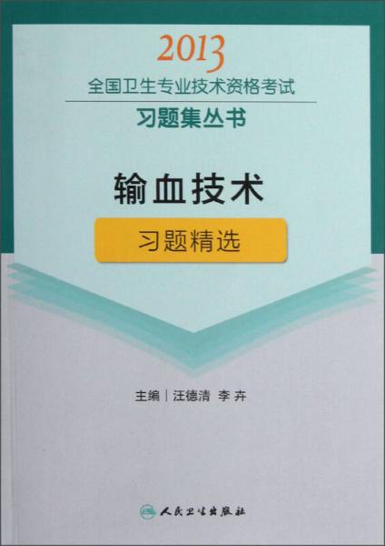 2013全國(guó)衛(wèi)生專業(yè)技術(shù)資格考試習(xí)題集叢書：輸血技術(shù)習(xí)題精選