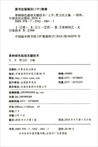 果樹綠色栽培關鍵技術