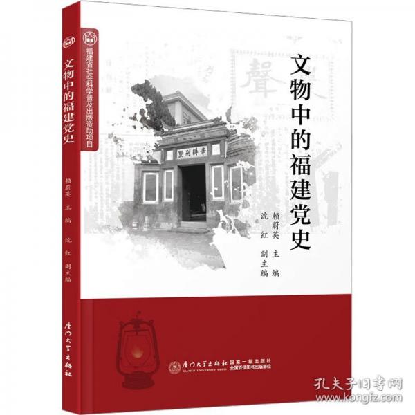 文物中的福建党史