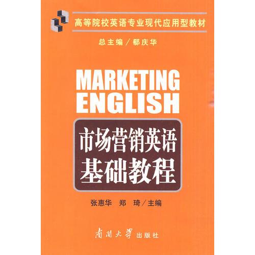 市場營銷英語基礎(chǔ)教程