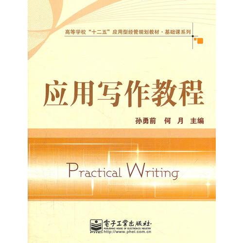 應(yīng)用寫作教程