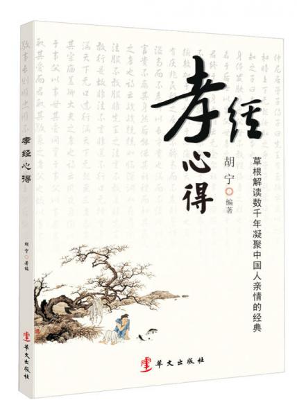 孝经心得：解读数千年凝聚中国人亲情的经典