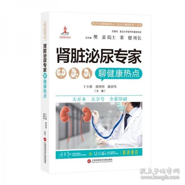 腎臟泌尿專家聊健康熱點（醫(yī)學專家聊健康熱點復旦大健康科普叢書）