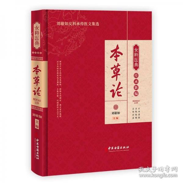 女科醫(yī)典傳承新編：本草論