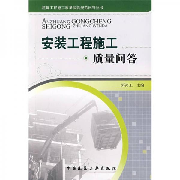 安裝工程施工質(zhì)量問答