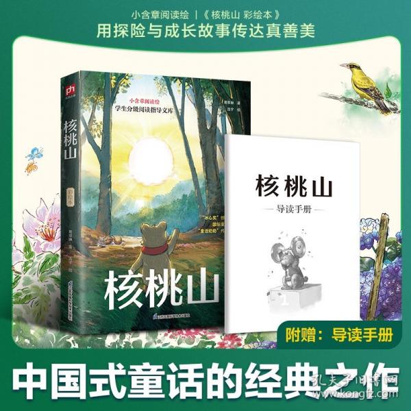 核桃山 彩繪本：全國優(yōu)秀兒童文學(xué)獎、冰心兒童圖書獎獲獎作品，“冰心獎”創(chuàng)辦者之一