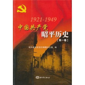 中國共產(chǎn)黨昭平歷史（第1卷）