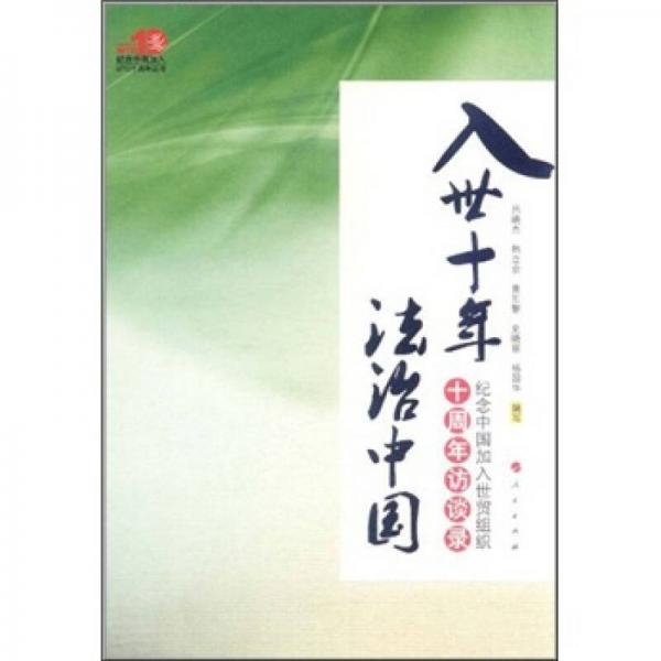 入世十年 法治中國：紀(jì)念中國加入世貿(mào)組織十周年訪談錄