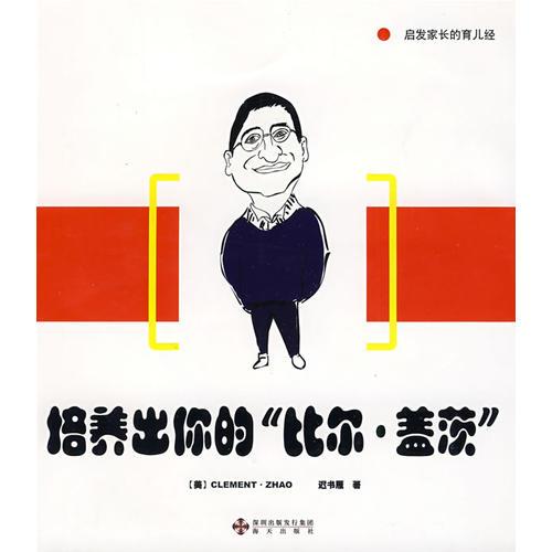 培养出你的“比尔·盖茨”