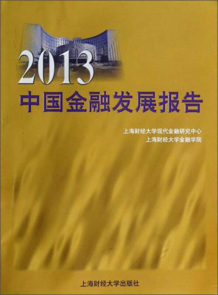 2013中國(guó)金融發(fā)展報(bào)告