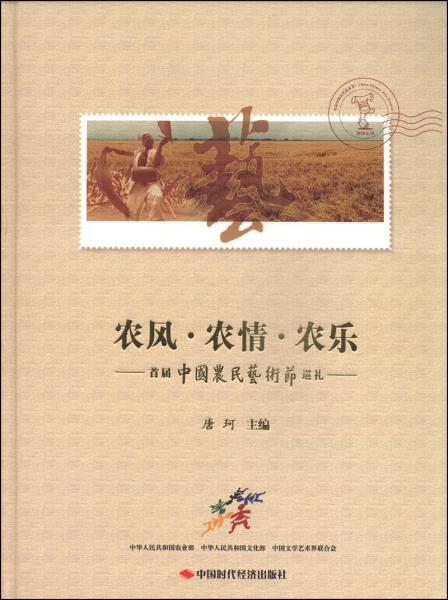 农风·农情·农乐：首届中国农民艺术节巡礼（附光盘4张）