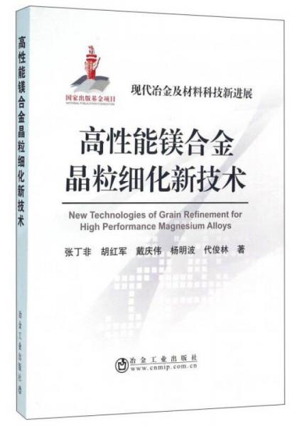 高性能鎂合金晶粒細(xì)化新技術(shù)