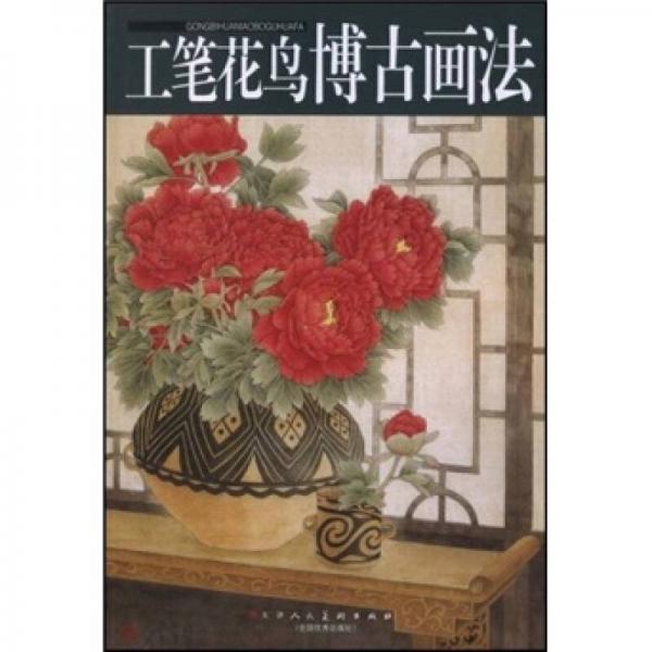 工筆花鳥(niǎo)博古畫(huà)法