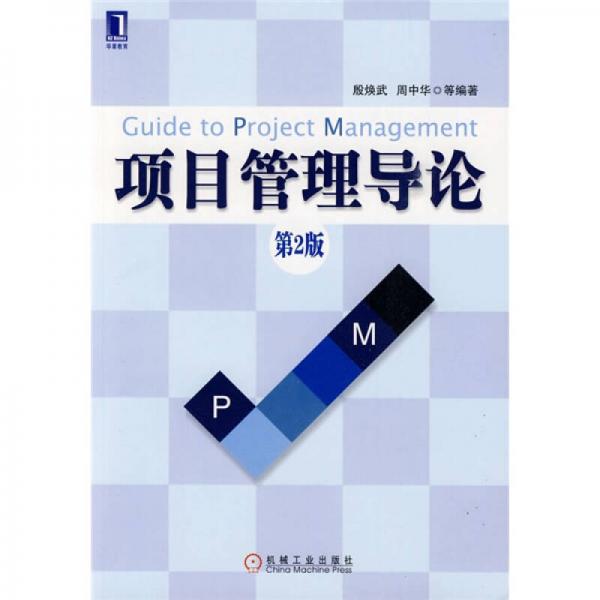 項(xiàng)目管理導(dǎo)論（第2版）