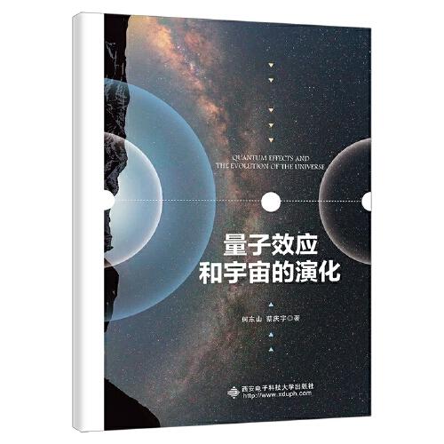 量子效應(yīng)和宇宙的演化