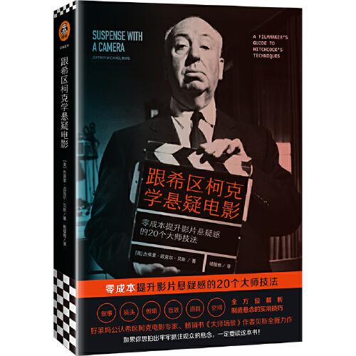 跟希區(qū)柯克學(xué)懸疑電影（零成本提升影片懸疑感的20個(gè)大師技法，如果你想拍出牢牢抓住觀眾的懸念，一定要讀這本書(shū)！）
