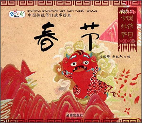 中国传统节日故事绘本·春节