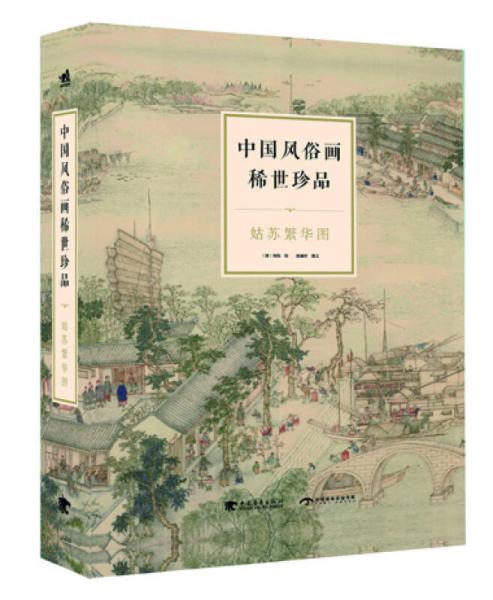 中國風俗畫稀世珍品：姑蘇繁華圖