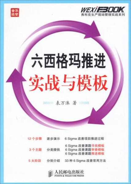 弗布克生產(chǎn)現(xiàn)場(chǎng)管理實(shí)戰(zhàn)系列：六西格瑪推進(jìn)實(shí)戰(zhàn)與模板